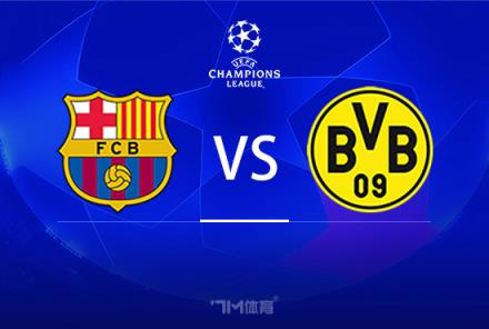 歐冠前瞻：巴薩對(duì)陣多特蒙德