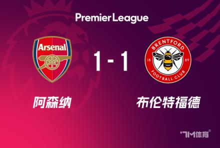 英超-阿森納1-1小蜜蜂6輪4平賴斯助攻托馬斯破門