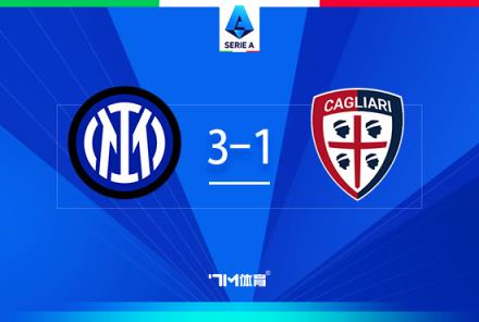 意甲-國米3-1卡利亞里 阿瑙傳射建功 羅破門