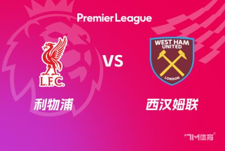 英超前瞻：利物浦對(duì)陣西漢姆聯(lián)