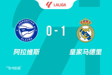 西甲-皇馬1-0阿拉維斯，姆巴佩紅牌，馬文加世界波