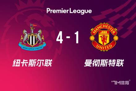 英超曼聯(lián)4-1紐卡升第4 馬茲拉維巴因德爾送禮
