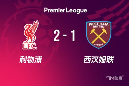 英超-利物浦2-1西漢姆 巴爾德破門(mén)