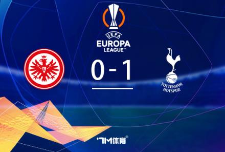 歐聯(lián)四強(qiáng)戰(zhàn)：熱刺1-0客勝法蘭克?？偙确?-1晉級(jí)