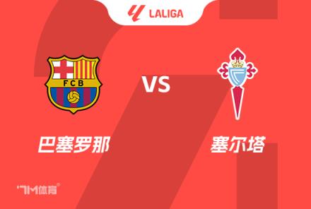 西甲前瞻：巴薩對陣塞爾塔