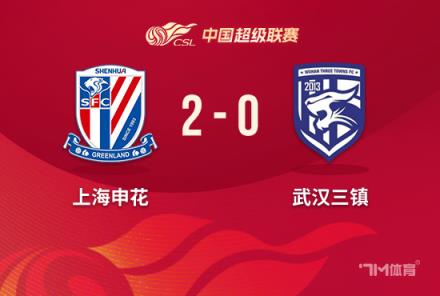 中超-申花2-0三鎮(zhèn)取3連勝特謝拉建功路易斯破門