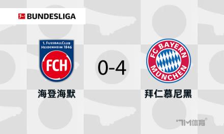 拜仁4-0海登海姆凱恩破門科曼基米希建功
