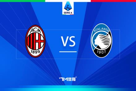 意甲焦點戰(zhàn)：AC米蘭對陣亞特蘭大