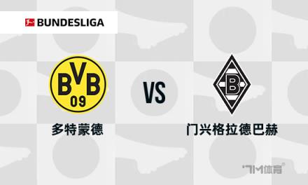 德甲焦點(diǎn)戰(zhàn)分析：多特蒙德對陣門興格拉德巴赫