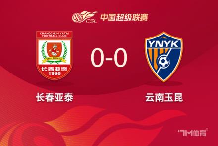 中超-長春亞泰0-0云南玉昆 貝里奇中柱錯(cuò)失良機(jī)