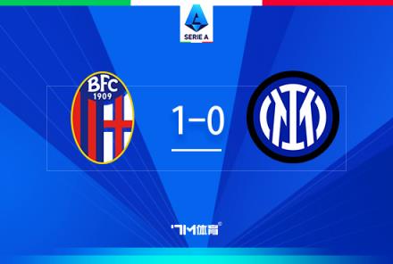 讀秒絕殺！國米0-1博洛尼亞凈勝球優(yōu)勢仍居首