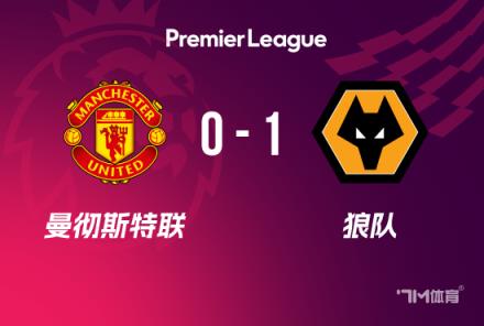 英超-曼聯(lián)0-1負(fù)于狼隊(duì) 狼隊(duì)豪取5連勝成功保級(jí)