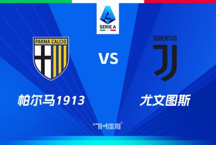 意甲焦點(diǎn)戰(zhàn)：帕爾馬對(duì)陣尤文圖斯
