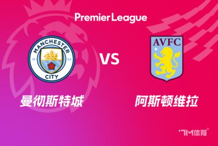 英超賽事前瞻分析：曼城對陣維拉