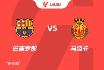 西甲前瞻：巴薩對陣馬洛卡