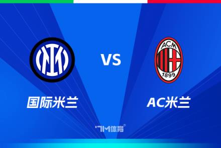 意大利杯賽事前瞻：國際米蘭對(duì)陣AC米蘭