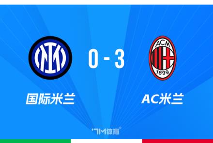 約維奇梅開二度！米蘭3-0擊敗國米總比分4-1晉級意杯決賽