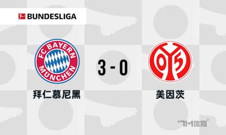 德甲拜仁3-0美因茨，下輪取勝奪冠，凱恩停賽