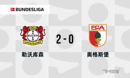 德甲：勒沃庫森2-0奧格斯堡，距榜首僅差8分，希克破門助力取勝