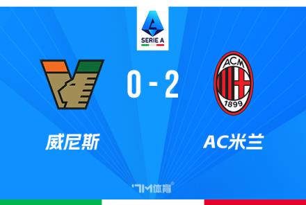 米蘭2-0威尼斯先賽居第9名 希門尼斯普利西奇建功