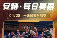 CUBA今日賽果：北師大首進(jìn)32強(qiáng) 中國(guó)民航與深圳大學(xué)附加賽奮力突圍