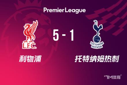 利物浦5-1逆轉熱刺，第20次問鼎頂級聯(lián)賽冠軍