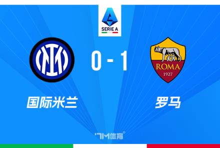 意甲-國米3連敗0進(jìn)球蘇萊建功羅馬1-0取勝