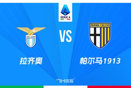意甲焦點(diǎn)戰(zhàn)：拉齊奧對陣帕爾馬分析