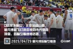 北京北汽將就本場(chǎng)比賽裁判吹罰正式向CBA聯(lián)盟申訴