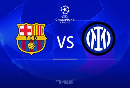 歐冠前瞻：巴薩對(duì)陣國際米蘭