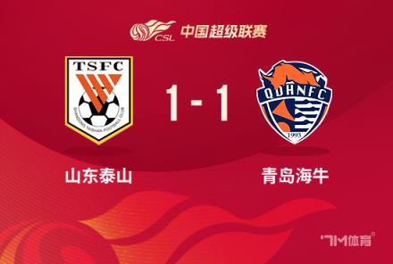 泰山1-1戰(zhàn)平海牛，卡扎伊什維利破門(mén)助力球隊(duì)逼平對(duì)手