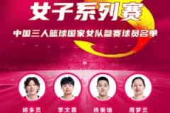 FIBA3x3系列賽成都站參賽名單公布：胡多靈、李文霞、楊衡瑜、周夢(mèng)云