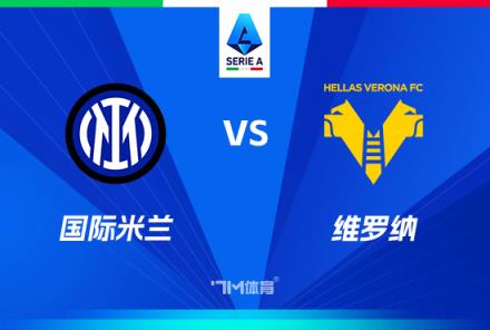 意甲焦點(diǎn)戰(zhàn)：國際米蘭對(duì)陣維羅納