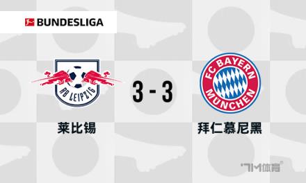 德甲-拜仁3-3萊比錫戰(zhàn)平無緣提前奪冠波爾森讀秒絕平