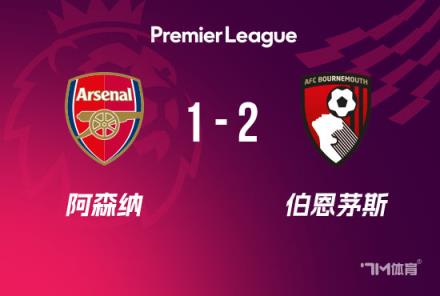 英超：阿森納1-2伯恩茅斯，僅領(lǐng)先曼城3分