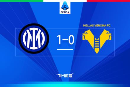 意甲-國米1-0維羅納距榜首僅3分阿斯拉尼點(diǎn)射建功