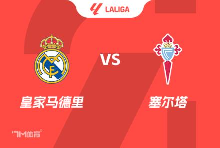 西甲前瞻：皇馬對陣塞爾塔