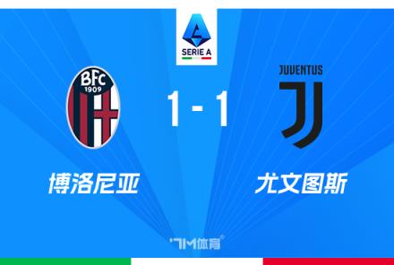 意甲-尤文1-1戰(zhàn)平博洛尼亞升至第4小圖拉姆遠(yuǎn)射建功