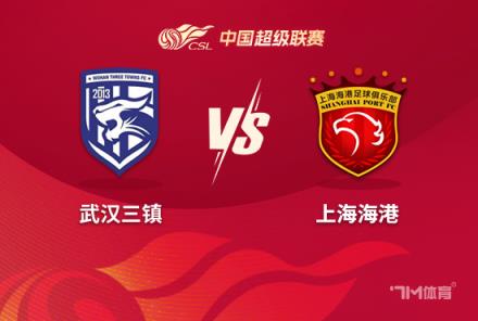 中超前瞻：武漢三鎮(zhèn)對(duì)陣上海海港