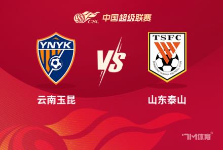 中超前瞻：云南玉昆對(duì)陣山東泰山