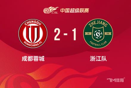 中超-蓉城2-1浙江取4連勝韋世豪聯(lián)賽第4球