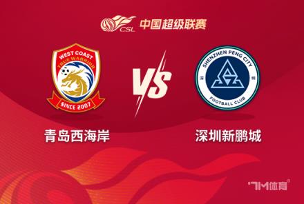 中超前瞻：青島西海岸對陣深圳新鵬城