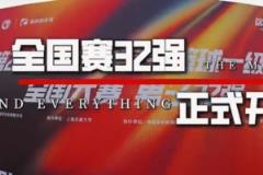 CUBAL全國32強(qiáng)賽事正式開啟！