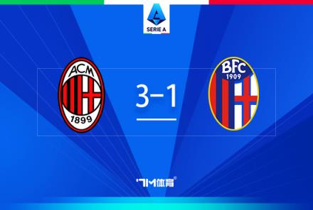 米蘭3-1博洛尼亞，普利西奇?zhèn)魃浣üΓｉT尼斯雙響助球隊(duì)4連勝