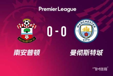 曼城4連勝終結(jié)！0-0戰(zhàn)平南安普頓遭遇挑戰(zhàn)