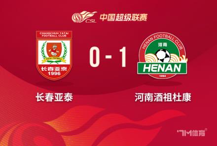 河南1-0亞泰，亞泰4連敗繼續(xù)墊底