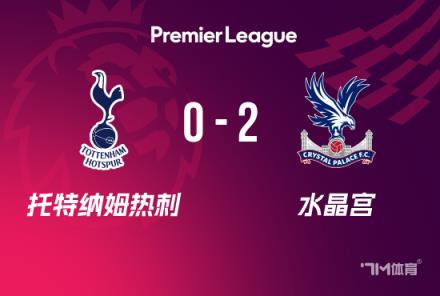 英超：熱刺0-2負(fù)于水晶宮，聯(lián)賽5輪不勝，埃澤雙響助力對(duì)手取勝