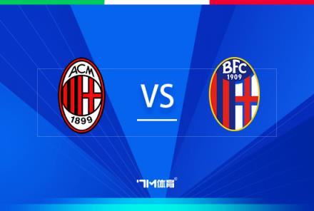 意大利杯前瞻：AC米蘭對(duì)陣博洛尼亞
