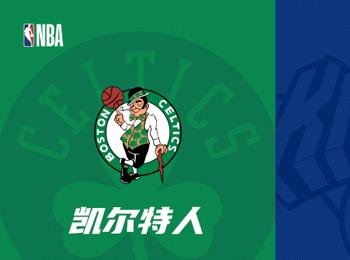 NBA季后賽展望：波士頓凱爾特人對陣紐約尼克斯