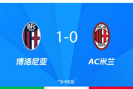 意大利杯-恩多耶絕殺博洛尼亞1-0 米蘭逆轉奪冠